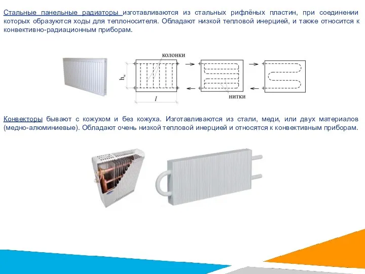 Стальные панельные радиаторы изготавливаются из стальных рифлёных пластин, при соединении которых