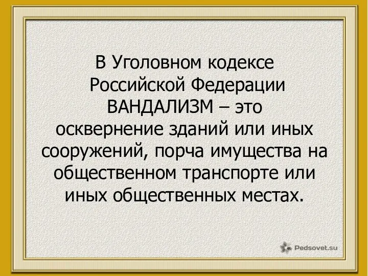 В Уголовном кодексе Российской Федерации ВАНДАЛИЗМ – это осквернение зданий или