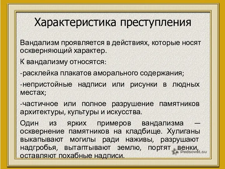 Вандализм проявляется в действиях, которые носят оскверняющий характер. К вандализму относятся: