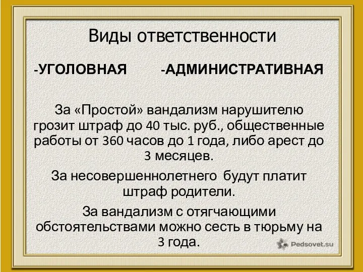 -УГОЛОВНАЯ -АДМИНИСТРАТИВНАЯ За «Простой» вандализм нарушителю грозит штраф до 40 тыс.