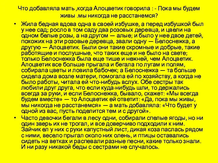 Что добавляла мать ,когда Алоцветик говорила : - Пока мы будем