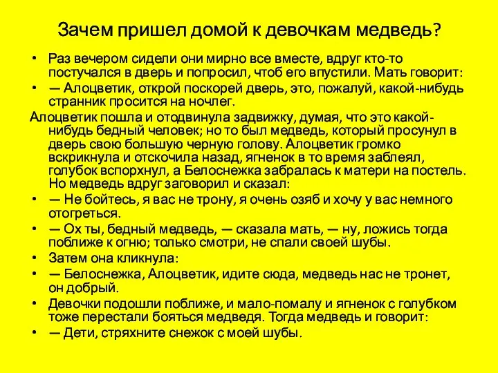 Зачем пришел домой к девочкам медведь? Раз вечером сидели они мирно