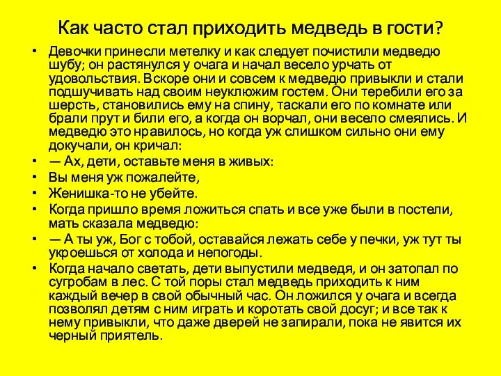 Как часто стал приходить медведь в гости? Девочки принесли метелку и