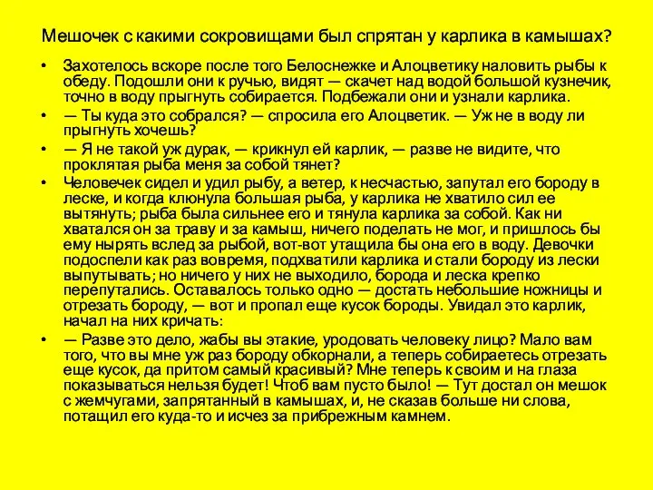 Мешочек с какими сокровищами был спрятан у карлика в камышах? Захотелось