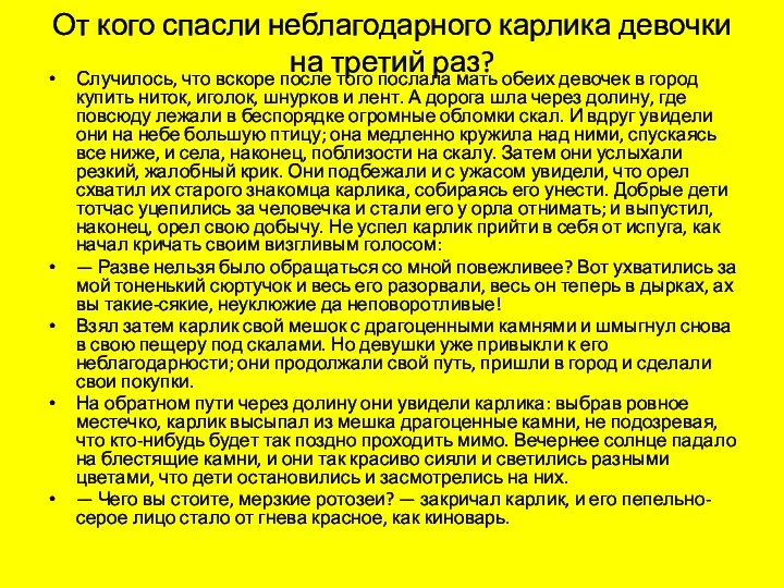 От кого спасли неблагодарного карлика девочки на третий раз? Случилось, что