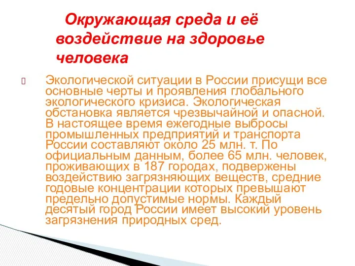 Экологической ситуации в России присущи все основные черты и проявления глобального