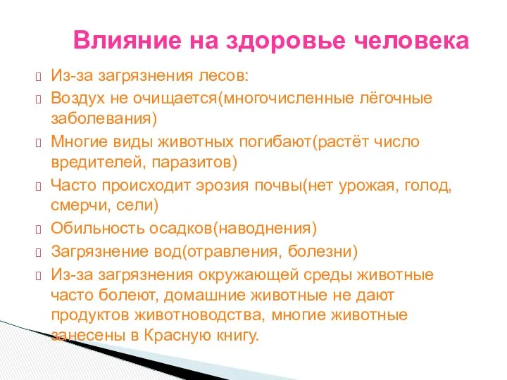 Из-за загрязнения лесов: Воздух не очищается(многочисленные лёгочные заболевания) Многие виды животных