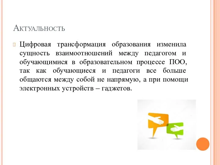 Актуальность Цифровая трансформация образования изменила сущность взаимоотношений между педагогом и обучающимися