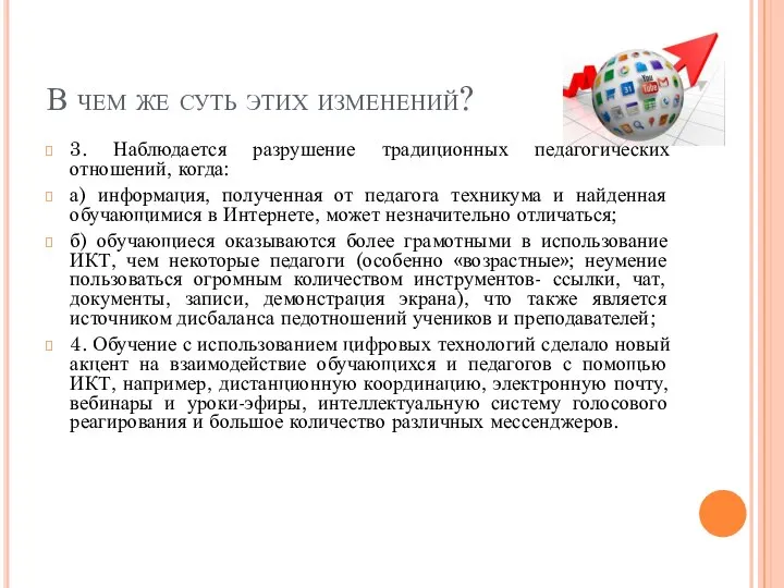 В чем же суть этих изменений? 3. Наблюдается разрушение традиционных педагогических