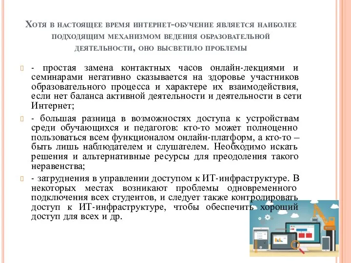 Хотя в настоящее время интернет-обучение является наиболее подходящим механизмом ведения образовательной