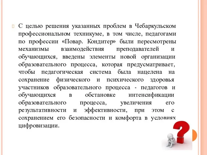 С целью решения указанных проблем в Чебаркульском профессиональном техникуме, в том