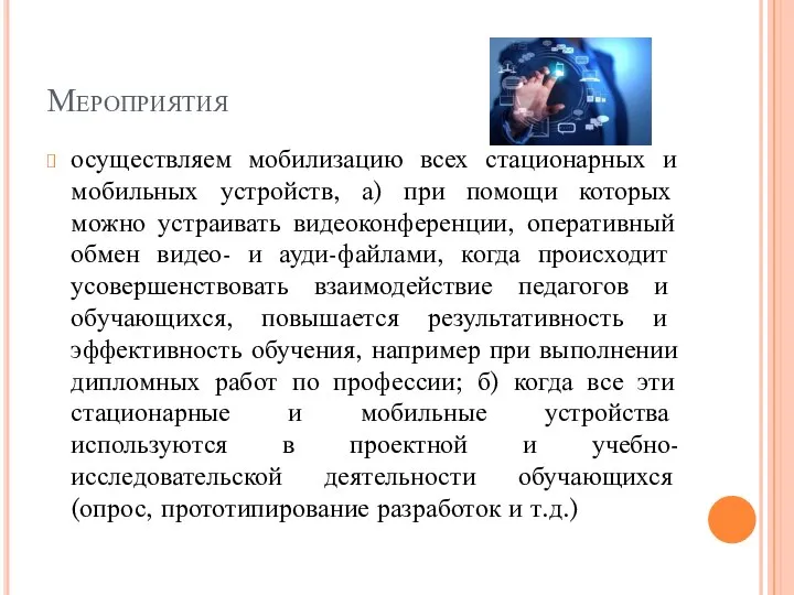 Мероприятия осуществляем мобилизацию всех стационарных и мобильных устройств, а) при помощи