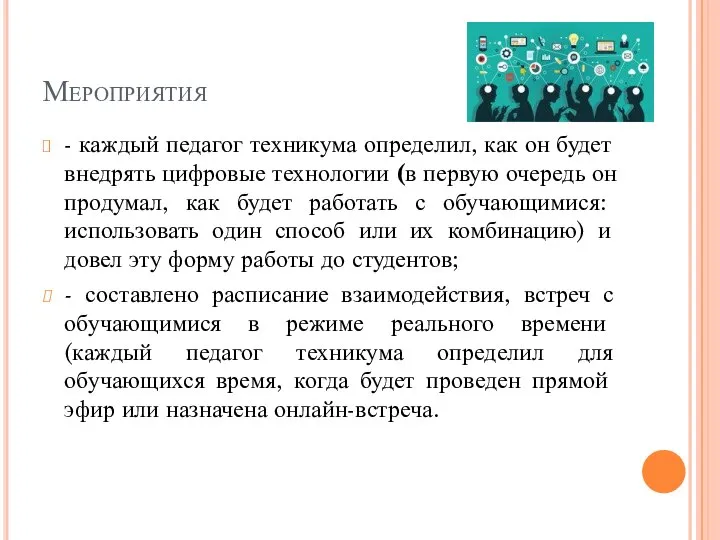 Мероприятия - каждый педагог техникума определил, как он будет внедрять цифровые