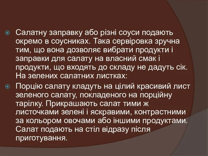 Салатну заправку або різні соуси подають окремо в соусниках. Така сервіровка