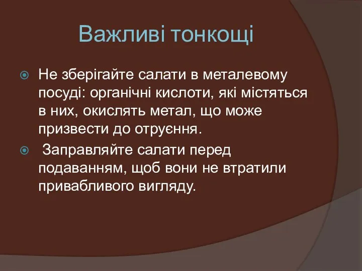 Важливі тонкощі Не зберігайте салати в металевому посуді: органічні кислоти, які