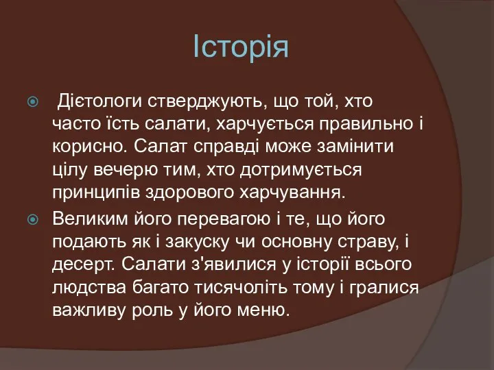 Історія Дієтологи стверджують, що той, хто часто їсть салати, харчується правильно