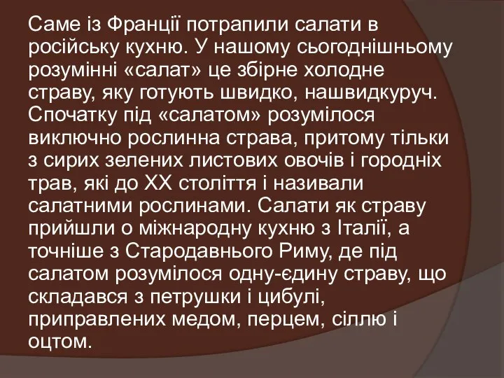 Саме із Франції потрапили салати в російську кухню. У нашому сьогоднішньому