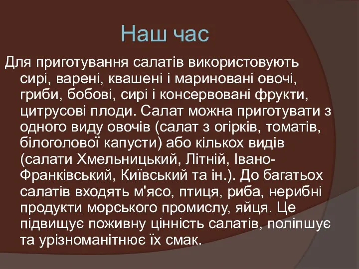 Наш час Для приготування салатів використовують сирі, варені, квашені і мариновані