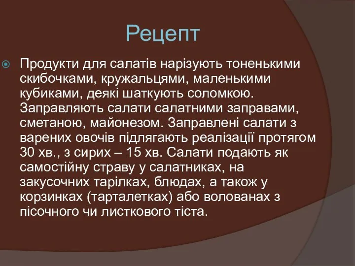 Рецепт Продукти для салатів нарізують тоненькими скибочками, кружальцями, маленькими кубиками, деякі