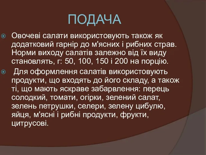 ПОДАЧА Овочеві салати використовують також як додатковий гарнір до м'ясних і