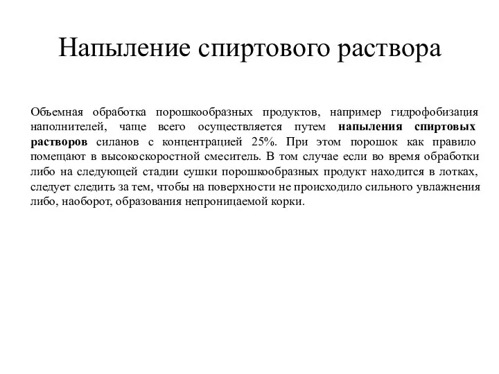 Напыление спиртового раствора Объемная обработка порошкообразных продуктов, например гидрофобизация наполнителей, чаще