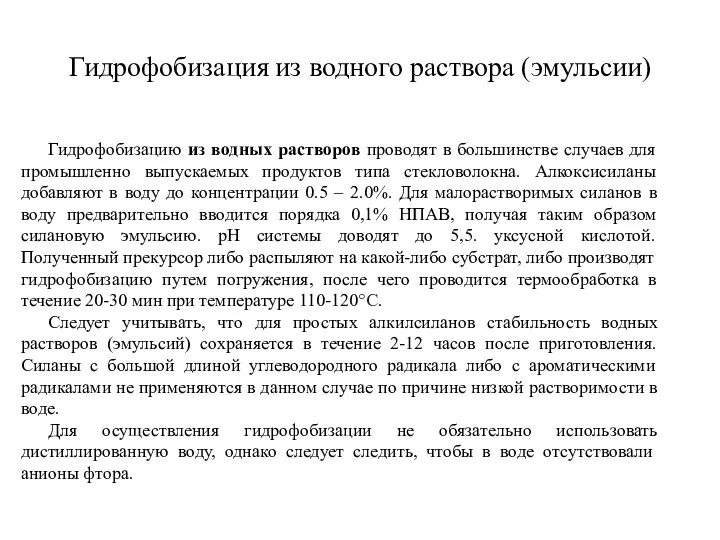 Гидрофобизация из водного раствора (эмульсии) Гидрофобизацию из водных растворов проводят в