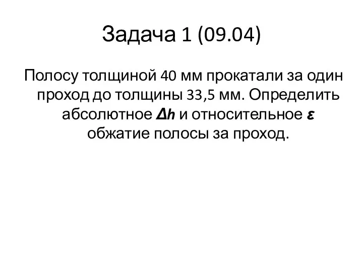 Задача 1 (09.04) Полосу толщиной 40 мм прокатали за один проход