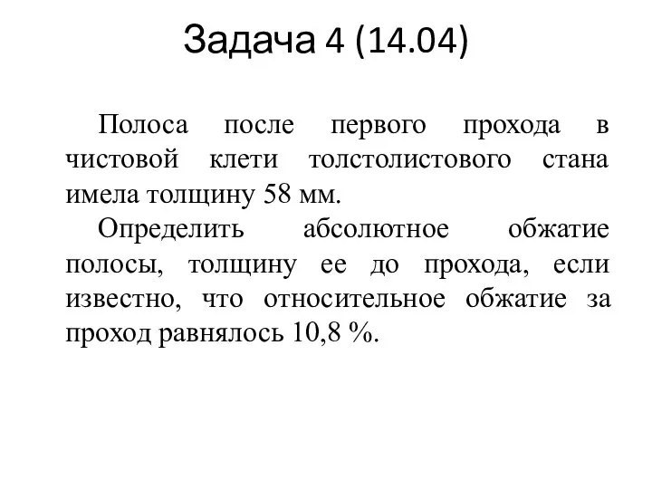 Задача 4 (14.04) Полоса после первого прохода в чистовой клети толстолистового