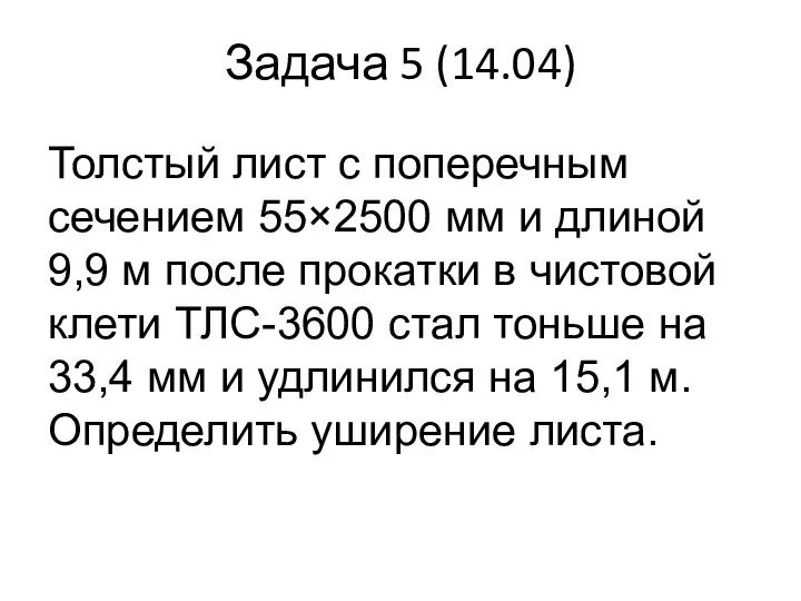 Задача 5 (14.04) Толстый лист с поперечным сечением 55×2500 мм и