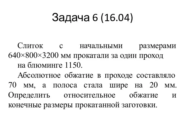 Задача 6 (16.04) Слиток с начальными размерами 640×800×3200 мм прокатали за