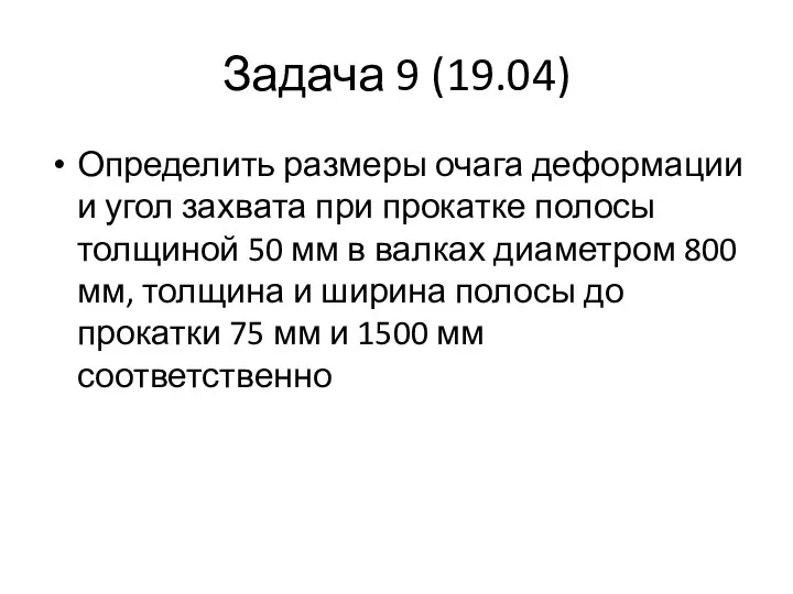 Задача 9 (19.04) Определить размеры очага деформации и угол захвата при