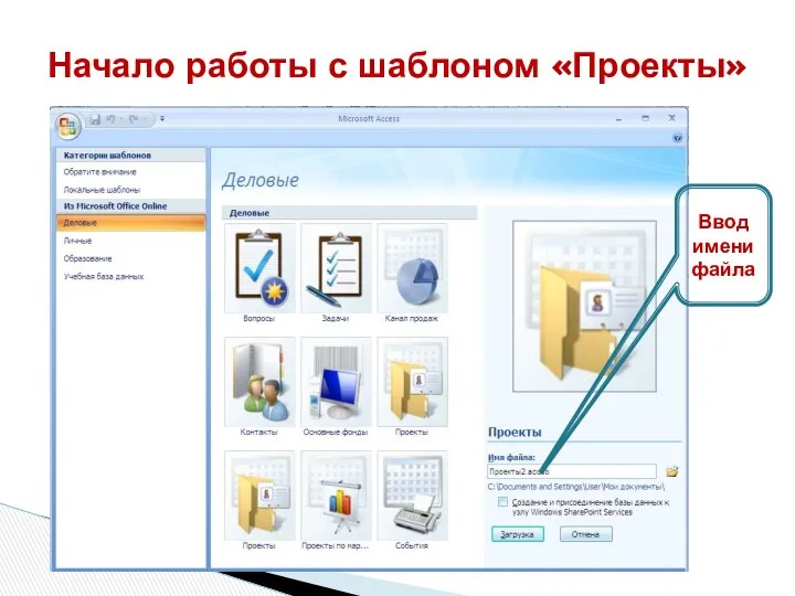 Начало работы с шаблоном «Проекты» Ввод имени файла