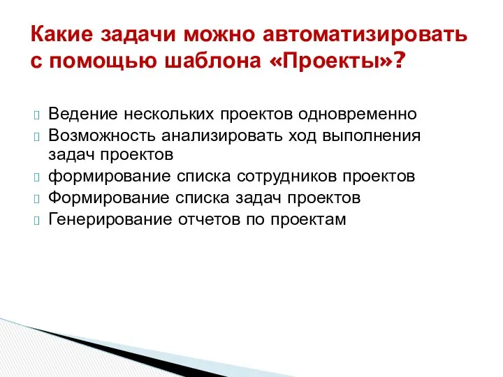 Ведение нескольких проектов одновременно Возможность анализировать ход выполнения задач проектов формирование