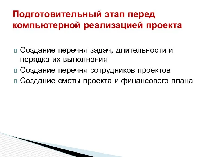 Создание перечня задач, длительности и порядка их выполнения Создание перечня сотрудников