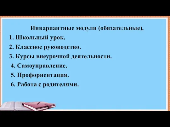 3. Инвариантные модули (обязательные). 1. Школьный урок. 2. Классное руководство. 3.