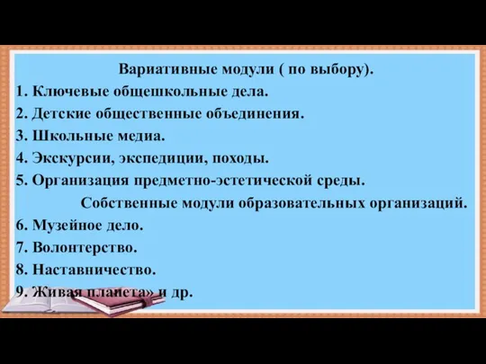 Вариативные модули ( по выбору). 1. Ключевые общешкольные дела. 2. Детские