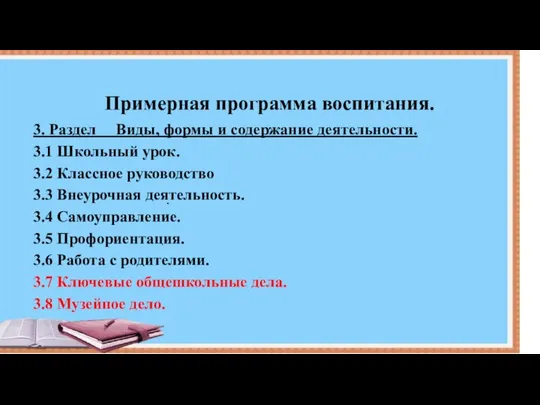 Примерная программа воспитания. . 3. Раздел Виды, формы и содержание деятельности.