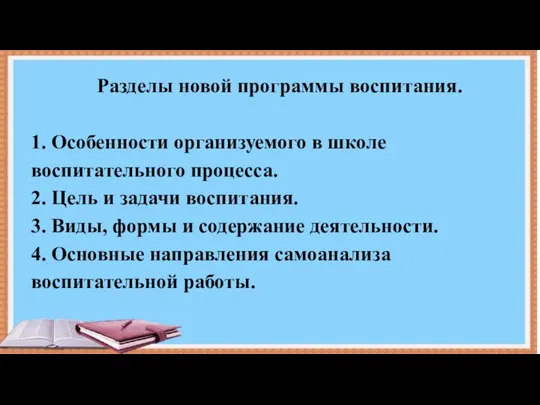 Разделы новой программы воспитания. 1. Особенности организуемого в школе воспитательного процесса.