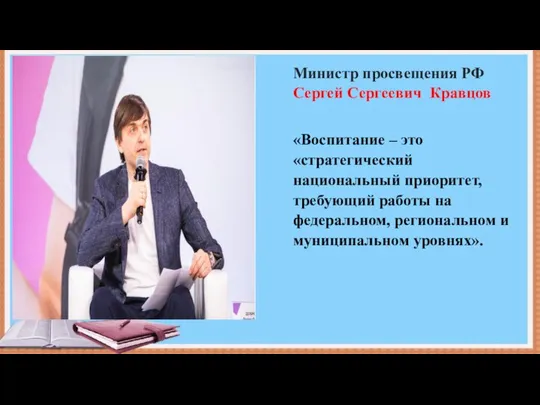 Глава Минпросвещения Сергей Кравцов подчеркнул, что сейчас воспитание – это «стратегический