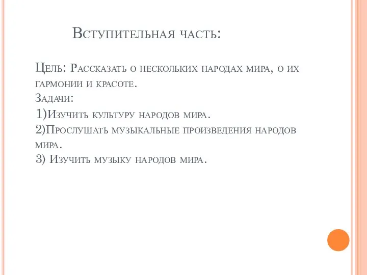 Вступительная часть: Цель: Рассказать о нескольких народах мира, о их гармонии