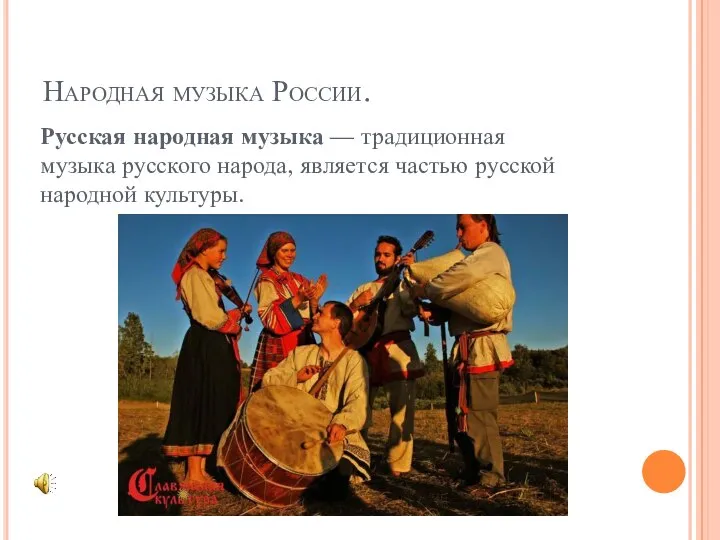 Народная музыка России. Русская народная музыка — традиционная музыка русского народа, является частью русской народной культуры.