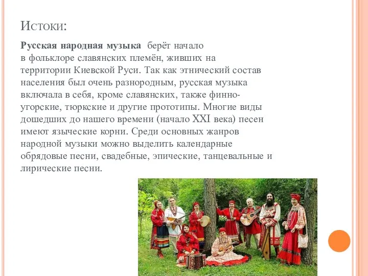 Истоки: Русская народная музыка берёт начало в фольклоре славянских племён, живших