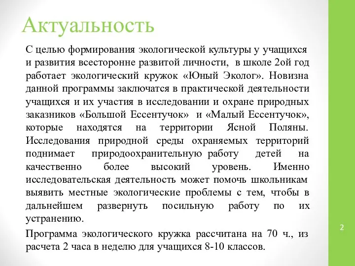 Актуальность С целью формирования экологической культуры у учащихся и развития всесторонне