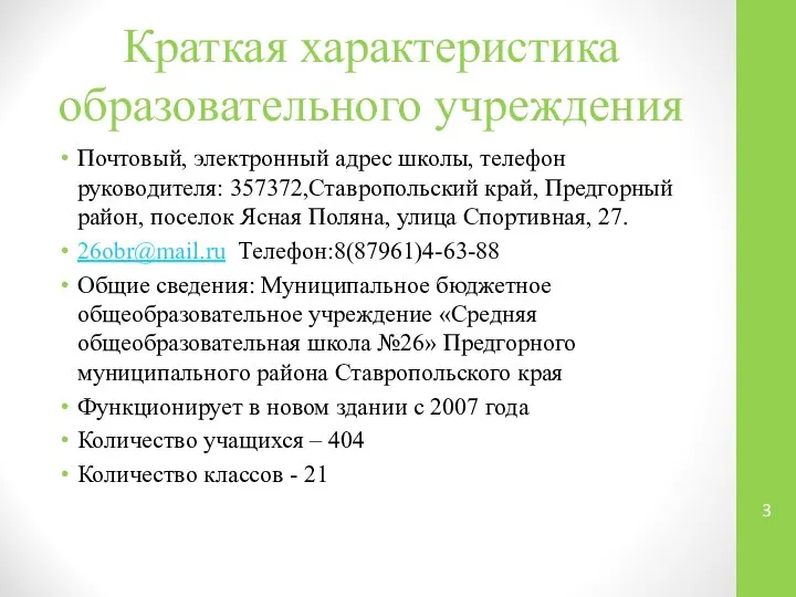 Краткая характеристика образовательного учреждения Почтовый, электронный адрес школы, телефон руководителя: 357372,Ставропольский