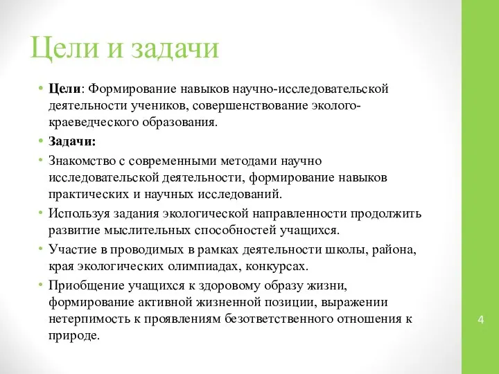 Цели и задачи Цели: Формирование навыков научно-исследовательской деятельности учеников, совершенствование эколого-краеведческого