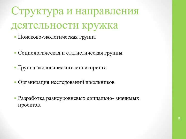 Структура и направления деятельности кружка Поисково-экологическая группа Социологическая и статистическая группы