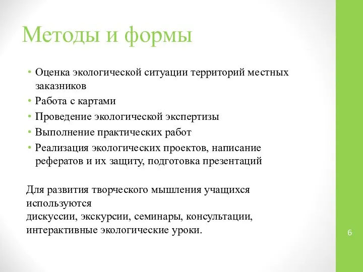 Методы и формы Оценка экологической ситуации территорий местных заказников Работа с