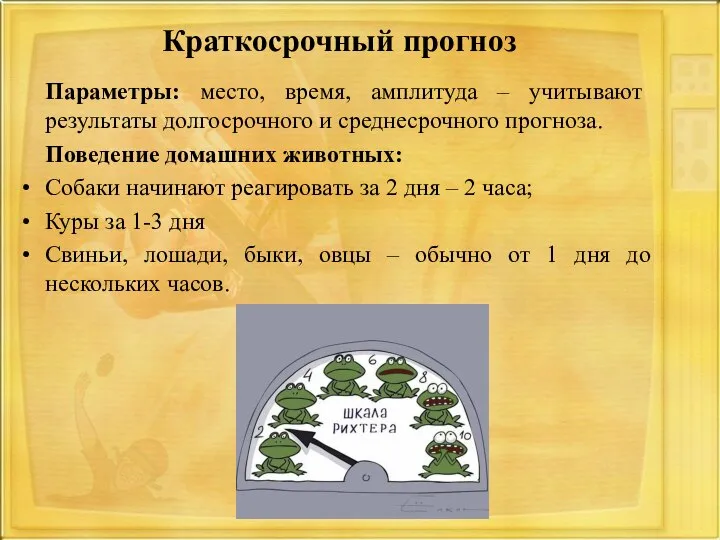 Краткосрочный прогноз Параметры: место, время, амплитуда – учитывают результаты долгосрочного и