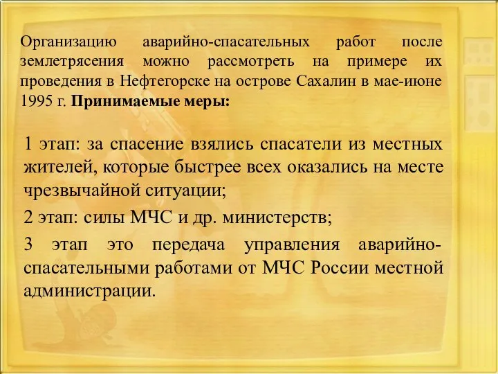 Организацию аварийно-спасательных работ после землетрясения можно рассмотреть на примере их проведения