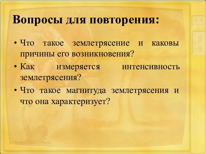 Вопросы для повторения: Что такое землетрясение и каковы причины его возникновения?